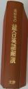 高校生の新々総合英語解説 (改訂新版)