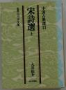宋詩選 上
