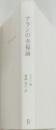 アランの幸福論