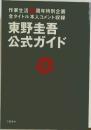 東野圭吾公式ガイド