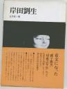 岸田劉生