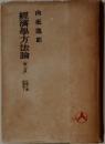 經濟學方法論