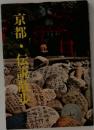 京都・伝説散歩