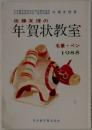 佐藤友理の年賀状教室　毛筆 ペン  1985