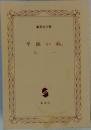 集英社文庫　　平面いぬ。　Zー