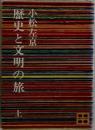 歴史と文明の旅　上