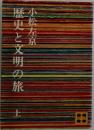 歴史と文明の旅　上