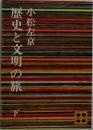 歴史と文明の旅　下