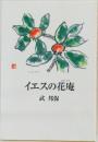 イエスの花庵　