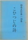 こひつじの詩