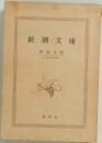 新潮文庫　1969年6月号