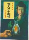 怪人二十面相