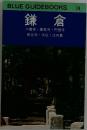 BLUE GUIDEBOOKS 114 鎌倉