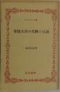 常陸太田の史跡と伝説