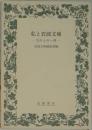 私と岩波文庫　忘れえぬ一冊