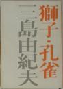 獅子・孔雀　　