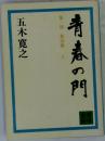 青春の門　第三部 放浪篇　上