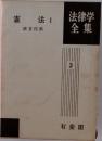 法律学全集 3 憲法 1