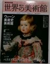 最新保存版 週刊世界の美術館　No.43　ウィーン美術史美術館 [2]　2009年6/4号