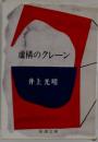 虚構のクレーン (新潮文庫)