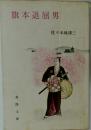 旗本退屈男