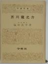 芥川竜之介 学灯文庫版