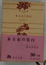 ある女の告白 (角川文庫)