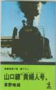 山口線“貴婦人号" 長編推理小説 （カッパ・ノベルス）