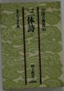 三体詩 2 (朝日文庫) 中国古典選 30