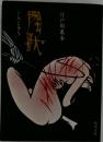 屋根裏の散歩者
