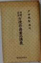 日蓮正宗方便品寿量品講義