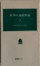 世界の童話作家 1 (ほるぷ新書 7)