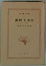 南国太平記「下巻」