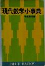 現代数学小事典