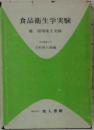 食品衛生学実験ー補 環境衛生実験