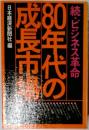 80年代の成長市場　続・ビジネス革命
