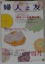 婦人之友　2008年 04月号 [雑誌]
