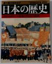 週刊朝日百科87 日本の歴史 近世から近代へ-7 維新と明治の新政