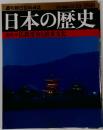 週刊朝日百科42 日本の歴史 古代ー2仏教受容と渡来文化