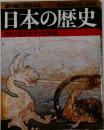 週刊朝日百科43 日本の歴史 古代ー3暦と年号 度量衝