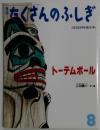 月刊 たくさんのふしぎ 2006年 08月号 [雑誌]