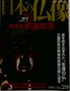 週刊 原寸大 日本の仏像 No.29 清涼寺 釈迦如来　2008年1/3号