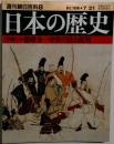 週刊朝日百科8 日本の歴史 中世1-8 徳政令 新訂増補2002年7月21日