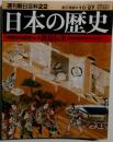 週刊朝日百科22 日本の歴史 中世から近世へー2鉄砲伝来 日本技術のポテンシャル　10月27日号