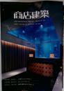 商店建築　2007年01月号