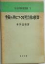 生徒と共につくる社会科の授業 (社会科教育選書 1)