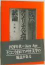現代アメリカ文学試論 フィッツジェラルドをめぐって