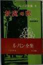ルパン全集 第6  妖魔の呪