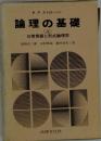 論理の基礎「上」ー日常言語と形式論理学