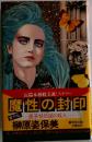 魔性の封印ー辰子姫伝説の殺人
